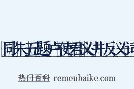 同朱五题卢使君义井反义词是什么意思的图片